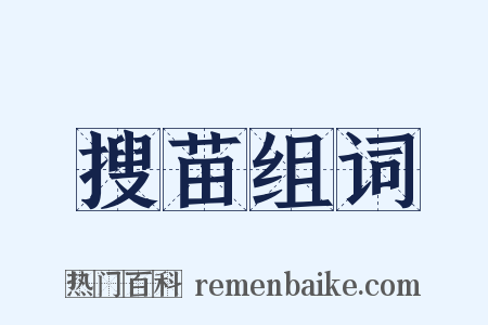 搜苗组词是什么意思的图片